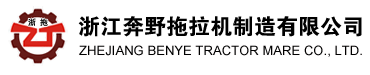 浙江奔野拖拉機(jī)制造有限公司